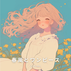 春風とワンピース by kimimi
