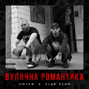 СМУРФ & VLAD SCRM - Вулична Романтика