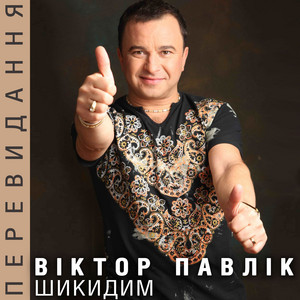 Віктор Павлік - Шикидим
