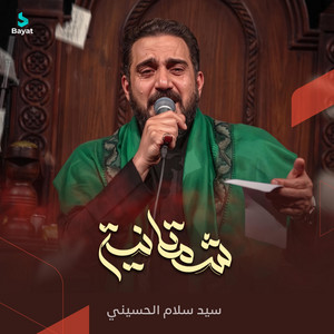 شمتانيه by سيد سلام الحسيني
