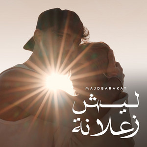 Majd Barakat - Lesh Zaalane
