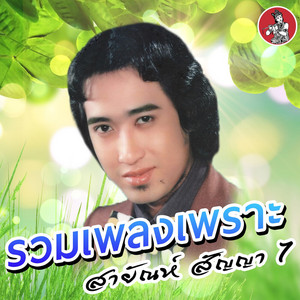 Sayan Sanya - Siang Kruan Jak Look Koie