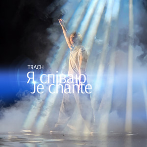 TRACH — Я співаю (Je chante)