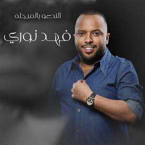 Fahed Nouri - Elli Ndaoou Bel Marjalah