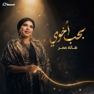 بحب أخوي by Hala Omer