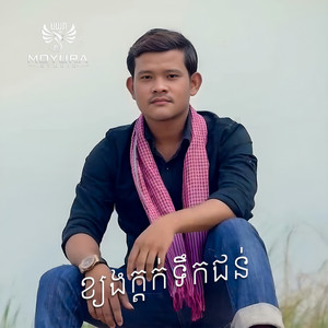 ផុន ផាន់នី - ខ្យងក្តក់ទឹកជន់