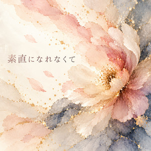 素直になれなくて by kami xxvoice
