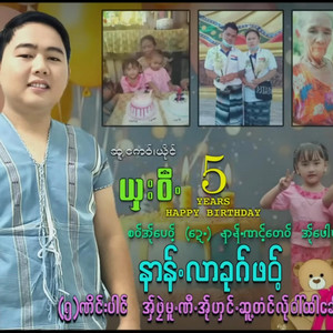 Sha Wee - နာန်လာခုဂ်ဖဝ့်(5)ဏိင်းပါင်အှ်ဖုဲမူ.ဏီအ်ုဟှင်