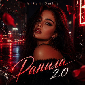 Ранила 2.0 by Artem Smile