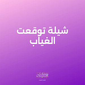 شيلة توقعت الغياب by كحيلان, منير البقمي