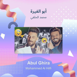 محمد الحلفي - أبو الغيرة