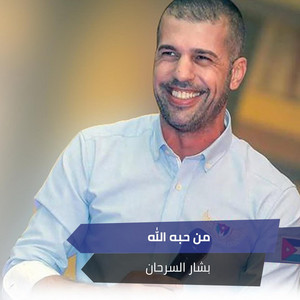 من حبه الله by بشار السرحان