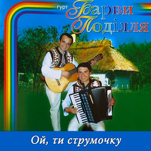 Ой, ти струмочку