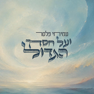 ועל חסדך הגדול by עמיחי פלסר