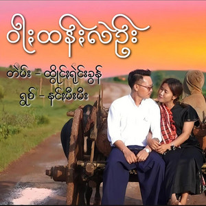 ဝါႏထန်ႏလဲဥ်း