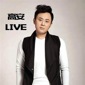 勿忘你 - Live by 高安
