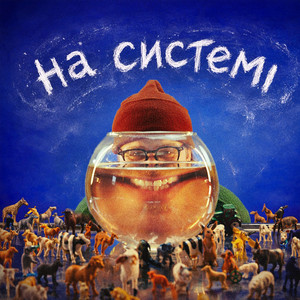 На системі