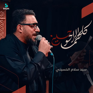 كلهم الراحو حسين by سيد سلام الحسيني