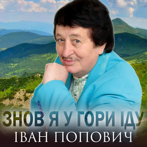 Знов я у гори іду