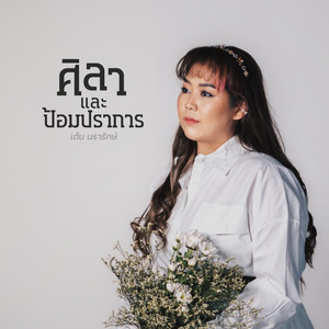 W501 & Ten Nararak - ศิลาและป้อมปราการ