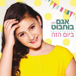 ביום הזה by Agam Buhbut