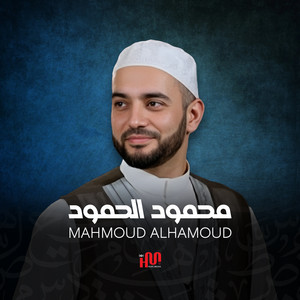 القارئ محمود الحمود - أهل الأرض بتحبك - يا نور العين جلسة الأنوار