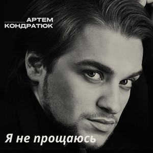 Обкладинка: Я не прощаюсь