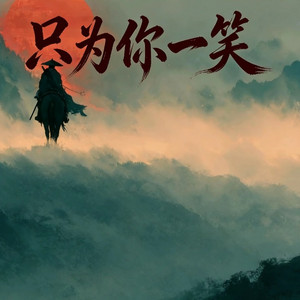 只为你一笑 - 大合唱版 by 陈不凡