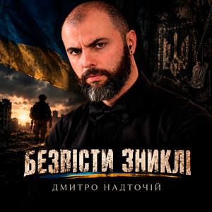 Безвісти зниклі