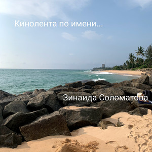 Зинаида Соломатова - Сыночек мой