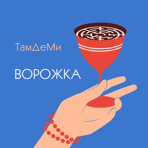 Ворожка
