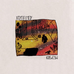 Xtypa Mou by Kois, Ek twn Esw