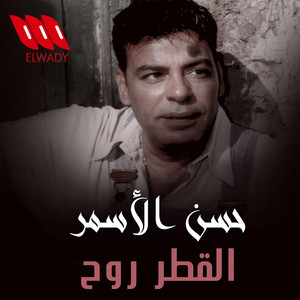 Hassan El Asmar - El Atr Rawah
