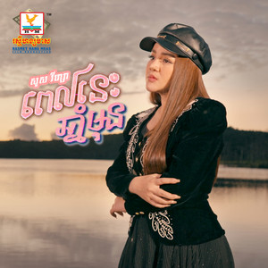 Sous Visa - Pel Nis Chhnam Moun