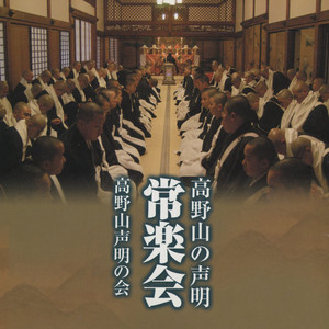 舎利禮 - song and lyrics by 高野山声明の会 | Spotify