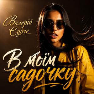 Валерій Судче — В моїм садочку
