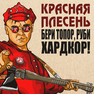 Серп и Молот - Dreadful Broz Remix by Krasnaya Plesen