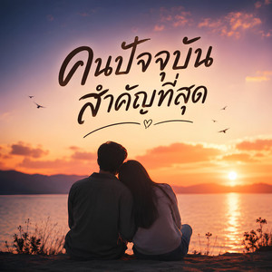 คนปัจจุบันสำคัญที่สุด by KM56
