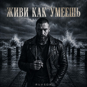 Живи как умеешь by RUVSON