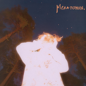 мелатонин. by навздохе