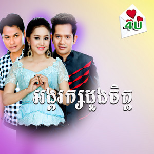 អង្គរក្សដួងចិត្ត យ៉ែម សំអូន