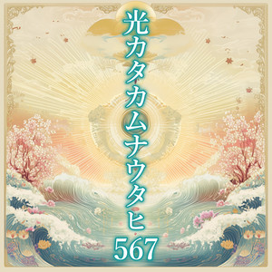 光カタカムナウタヒ567 by Portalk Wave
