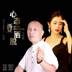 心態要灑脫(對唱版) by 花樹, 月下思故人