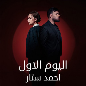 اليوم الاول by احمد ستار