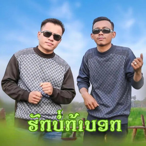 ມັກເຊີ້ງ Music - ຮັກບໍ່ກ້າບອກ (ฮักบ่อก้าบอก)