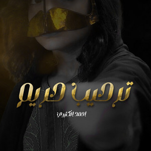 شيلة ترحيب حريم