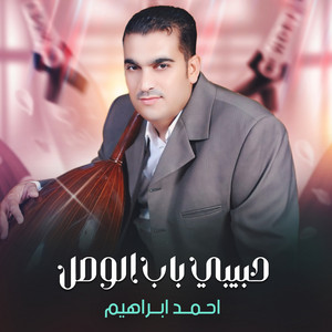 Ahmed Ebrahem - حبيبي باب الوصل