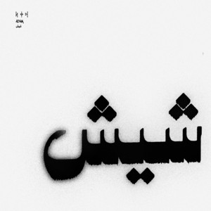 شيش by ADAM
