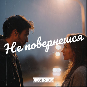 Не повернешся by BOSI NOGI