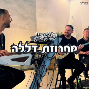 Taksin Band - תקסין - מחרזות דללה